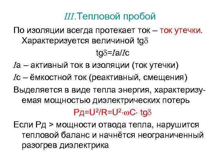 III. Тепловой пробой По изоляции всегда протекает ток – ток утечки. Характеризуется величиной tg