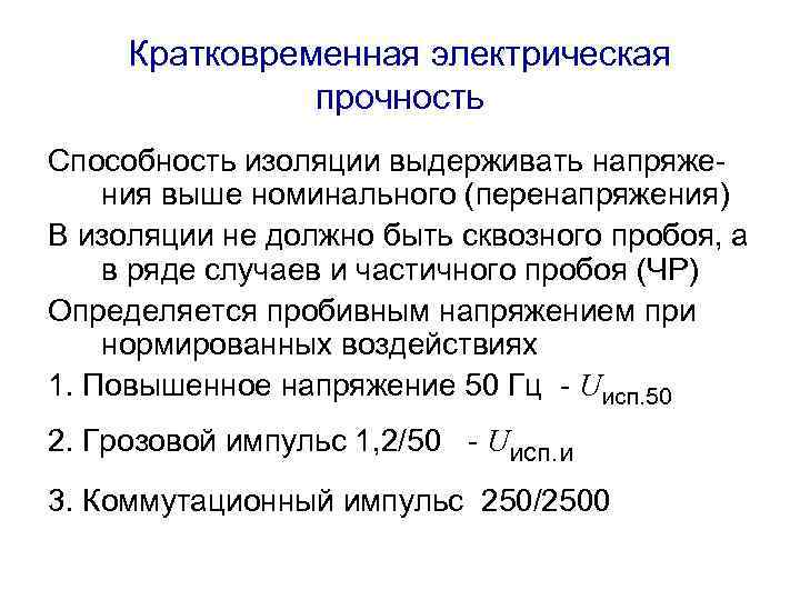 Кратковременная электрическая прочность Способность изоляции выдерживать напряжения выше номинального (перенапряжения) В изоляции не должно