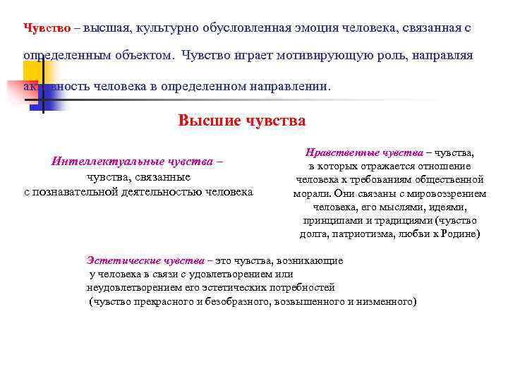 Чувство – высшая, культурно обусловленная эмоция человека, связанная с определенным объектом. Чувство играет мотивирующую