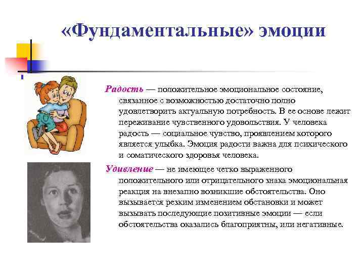  «Фундаментальные» эмоции Радость — положительное эмоциональное состояние, связанное с возможностью достаточно полно удовлетворить