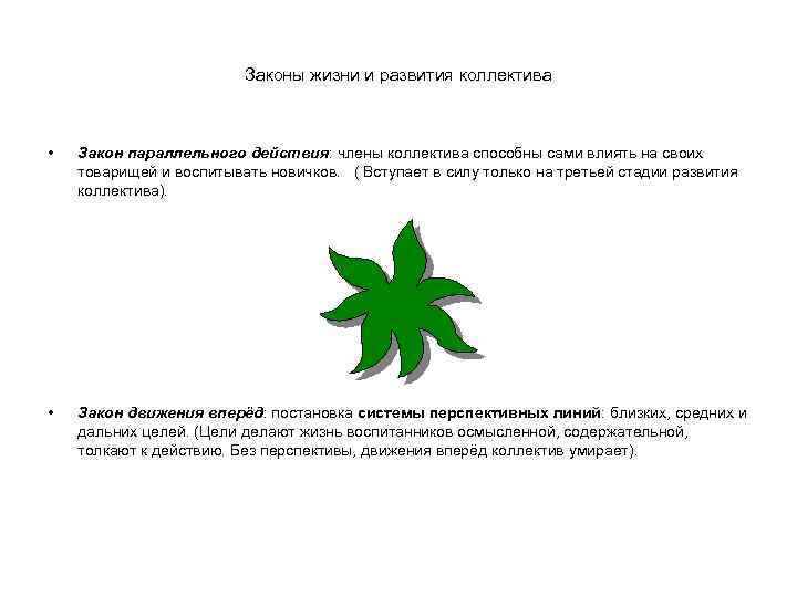 Законы жизни и развития коллектива • Закон параллельного действия: члены коллектива способны сами влиять