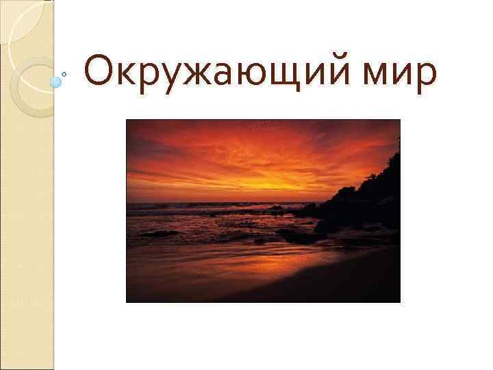 Окружающий мир 