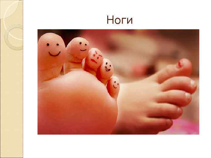 Ноги 