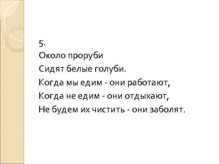 Загадка около. Около пробои сидят белые голуби. Около проруби сидят белые голубки. Около проруби сидят белые голуби загадка. Загадка около проруби сидят белые голуби отгадка.