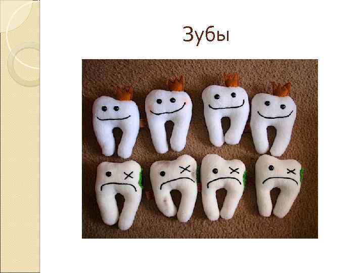 Зубы 