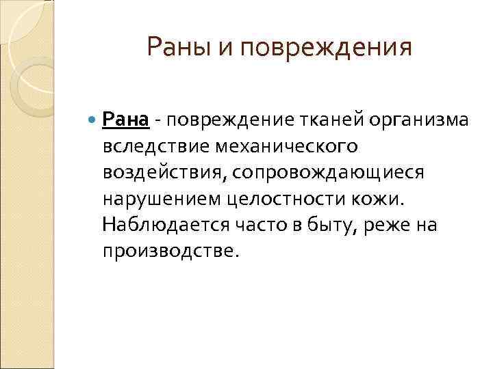Раны и повреждения Рана - повреждение тканей организма вследствие механического воздействия, сопровождающиеся нарушением целостности