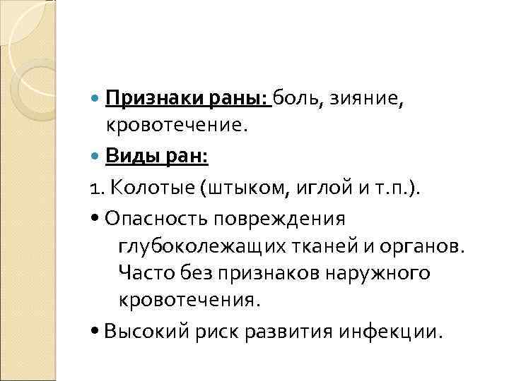 Признаки раны: боль, зияние, кровотечение. Виды ран: 1. Колотые (штыком, иглой и т. п.