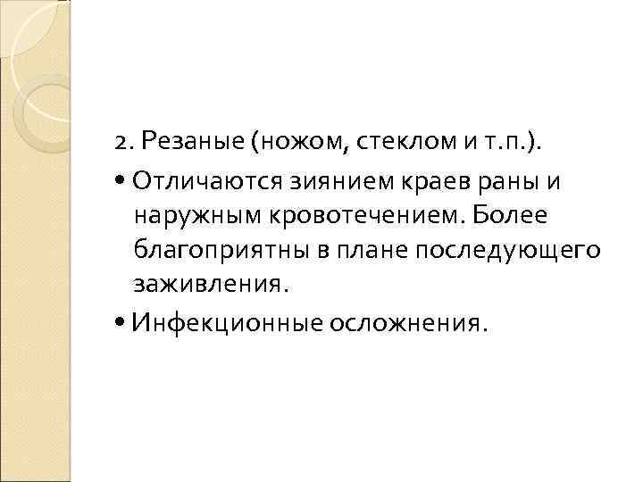 2. Резаные (ножом, стеклом и т. п. ). • Отличаются зиянием краев раны и