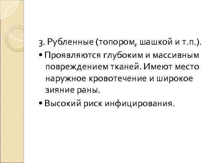 3. Рубленные (топором, шашкой и т. п. ). • Проявляются глубоким и массивным повреждением
