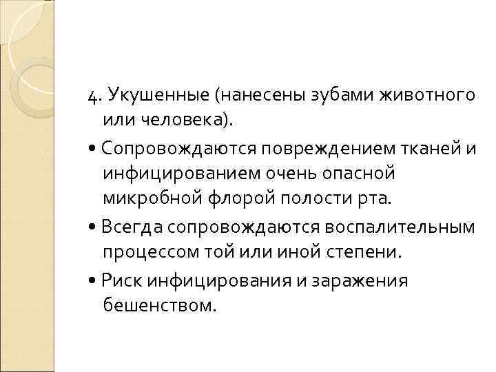 4. Укушенные (нанесены зубами животного или человека). • Сопровождаются повреждением тканей и инфицированием очень
