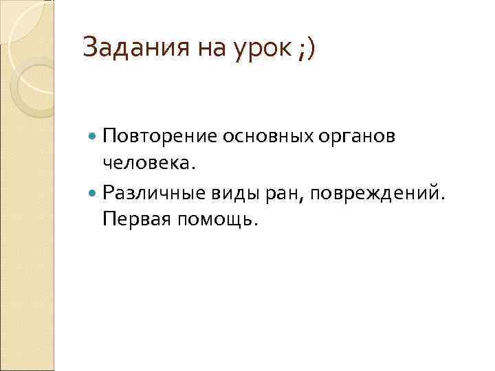 Задания на урок ; ) Повторение основных органов человека. Различные виды ран, повреждений. Первая