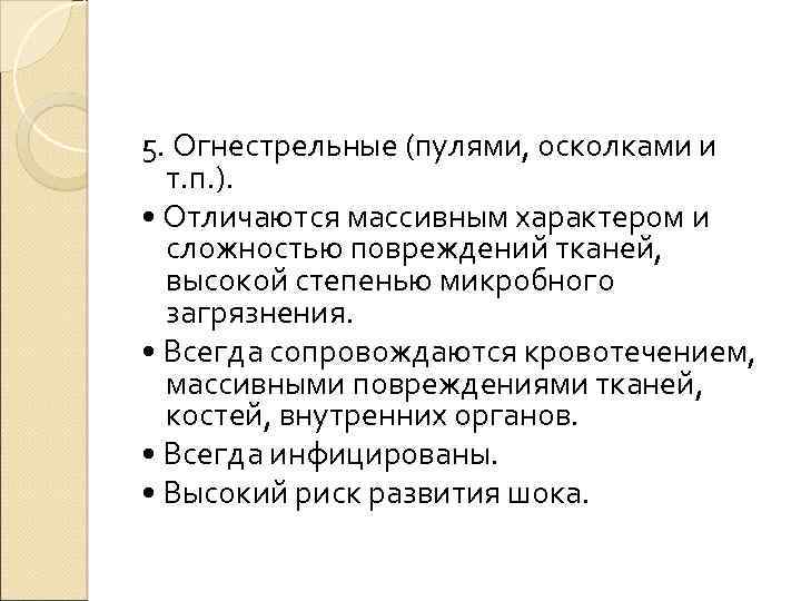 5. Огнестрельные (пулями, осколками и т. п. ). • Отличаются массивным характером и сложностью