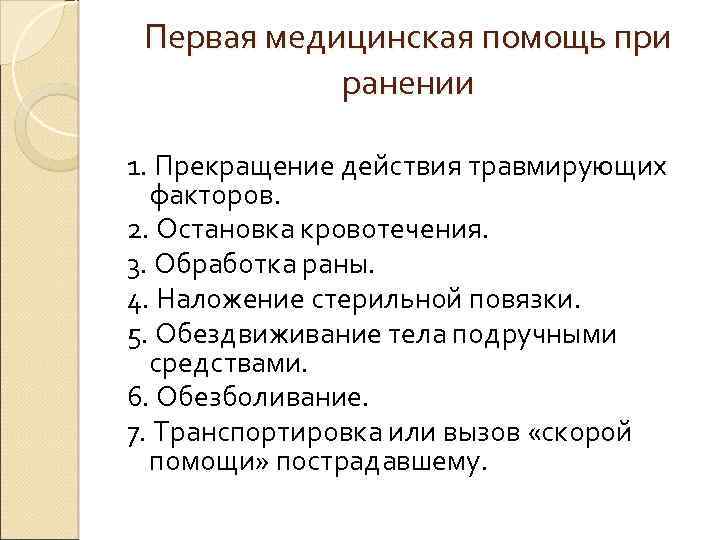 Первая медицинская помощь при ранении 1. Прекращение действия травмирующих факторов. 2. Остановка кровотечения. 3.