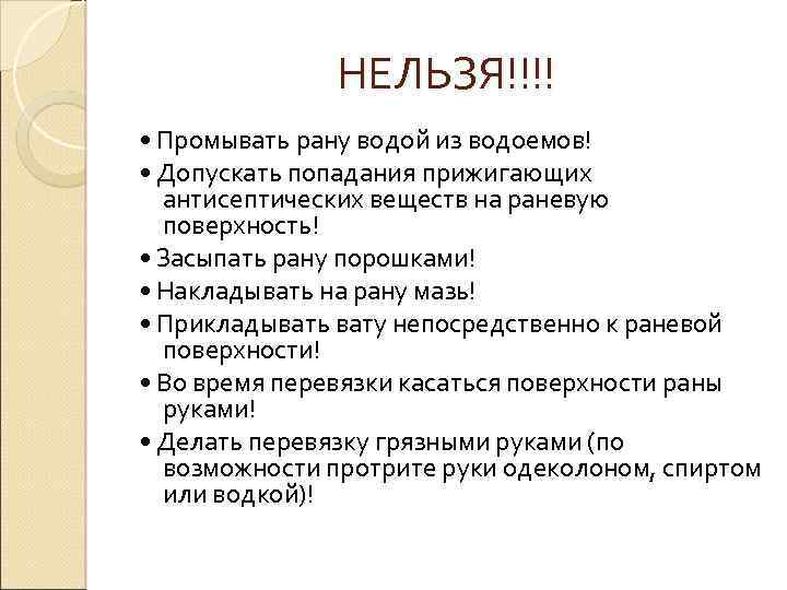 НЕЛЬЗЯ!!!! • Промывать рану водой из водоемов! • Допускать попадания прижигающих антисептических веществ на