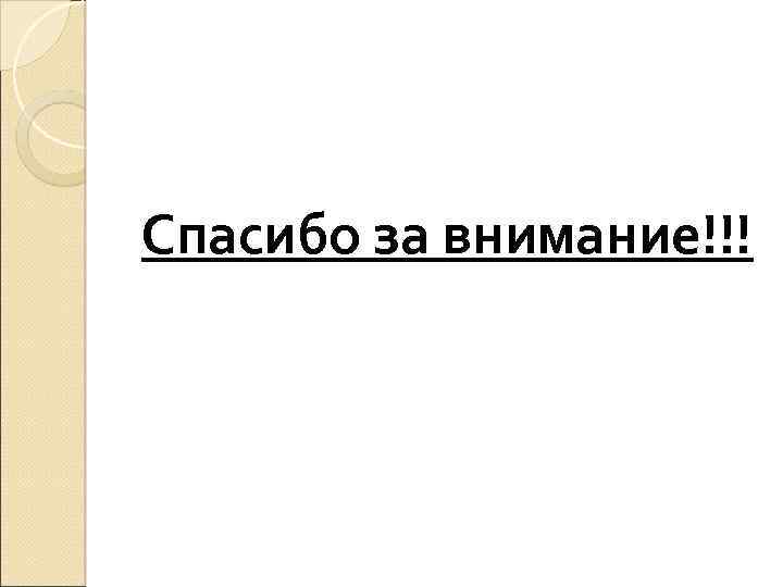 Спасибо за внимание!!! 