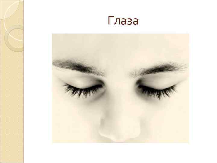 Глаза 