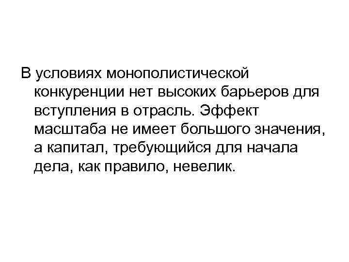 В условиях монополистической конкуренции нет высоких барьеров для вступления в отрасль. Эффект масштаба не