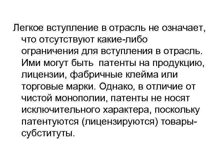 Легкое вступление в отрасль не означает, что отсутствуют какие-либо ограничения для вступления в отрасль.