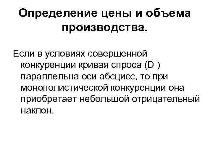 Определение цены и объема производства. Если в условиях совершенной конкуренции кривая спроса (D )
