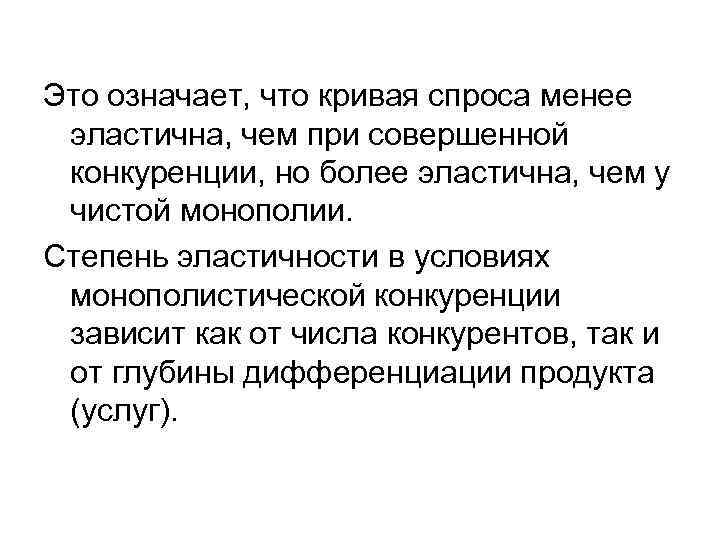 Это означает, что кривая спроса менее эластична, чем при совершенной конкуренции, но более эластична,