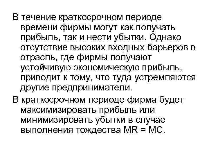 В течение краткосрочном периоде времени фирмы могут как получать прибыль, так и нести убытки.