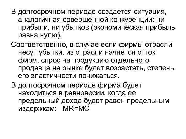 В долгосрочном периоде создается ситуация, аналогичная совершенной конкуренции: ни прибыли, ни убытков (экономическая прибыль