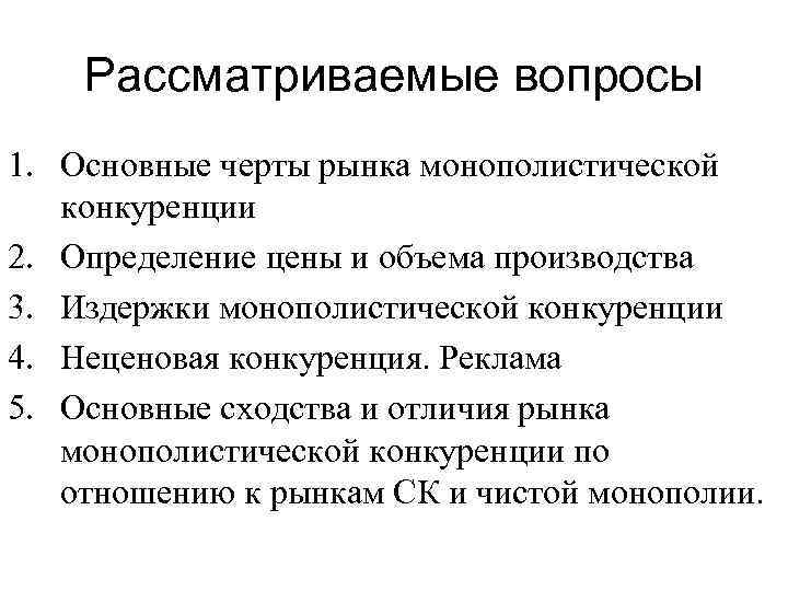 Рассматриваемые вопросы 1. Основные черты рынка монополистической конкуренции 2. Определение цены и объема производства