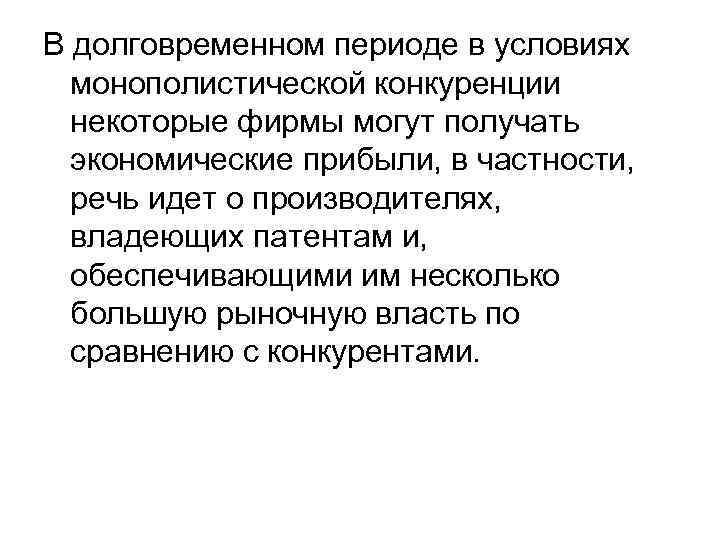 В долговременном периоде в условиях монополистической конкуренции некоторые фирмы могут получать экономические прибыли, в