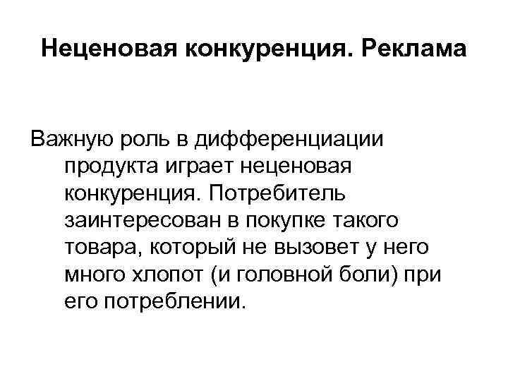 Неценовая конкуренция. Реклама Важную роль в дифференциации продукта играет неценовая конкуренция. Потребитель заинтересован в