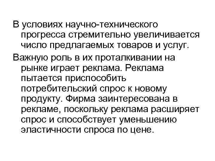 В условиях научно-технического прогресса стремительно увеличивается число предлагаемых товаров и услуг. Важную роль в