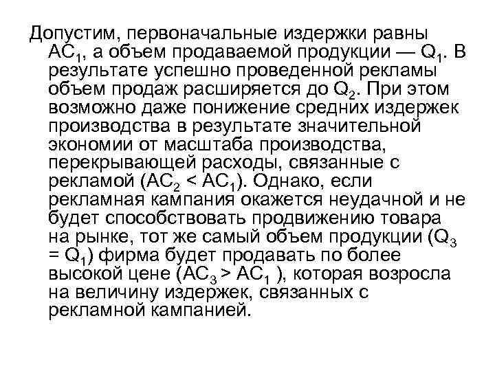 Допустим, первоначальные издержки равны АС 1, а объем продаваемой продукции — Q 1. В