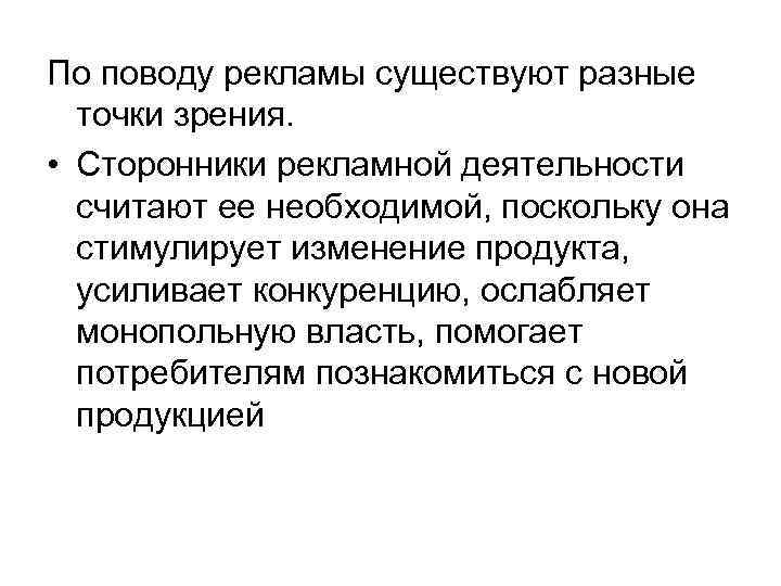 По поводу рекламы существуют разные точки зрения. • Сторонники рекламной деятельности считают ее необходимой,