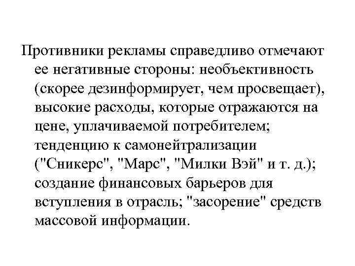 Противники рекламы справедливо отмечают ее негативные стороны: необъективность (скорее дезинформирует, чем просвещает), высокие расходы,