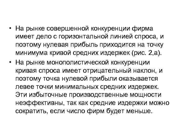  • На рынке совершенной конкуренции фирма имеет дело с горизонтальной линией спроса, и