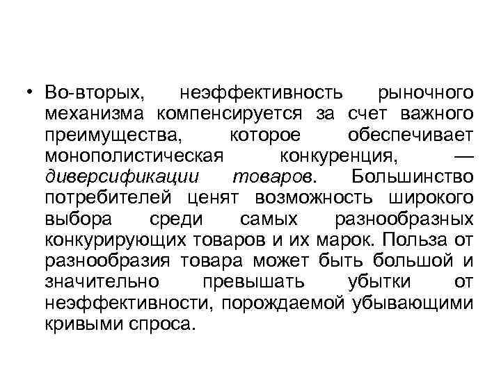  • Во-вторых, неэффективность рыночного механизма компенсируется за счет важного преимущества, которое обеспечивает монополистическая