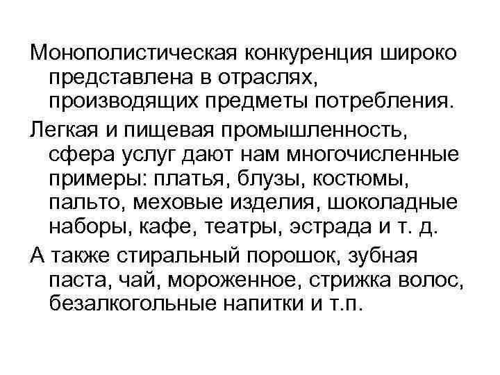 Монополистическая конкуренция широко представлена в отраслях, производящих предметы потребления. Легкая и пищевая промышленность, сфера