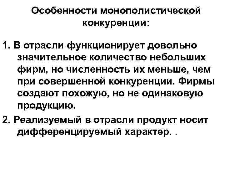 Особенности монополистической конкуренции: 1. В отрасли функционирует довольно значительное количество небольших фирм, но численность