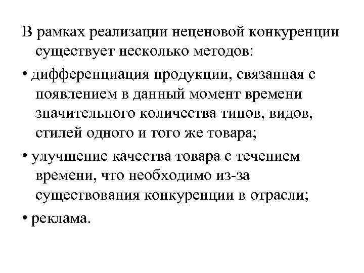 В рамках реализации неценовой конкуренции существует несколько методов: • дифференциация продукции, связанная с появлением