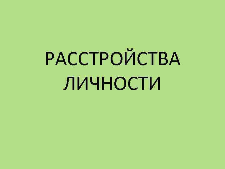 РАССТРОЙСТВА ЛИЧНОСТИ 