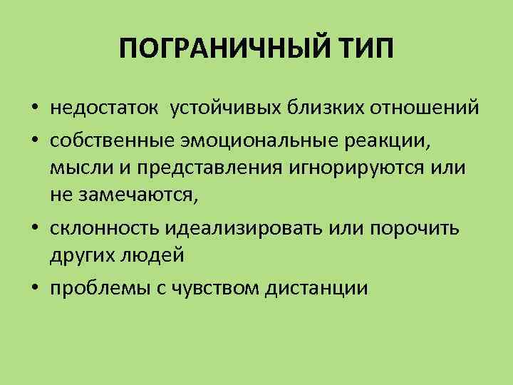 Пограничное расстройство личности проект