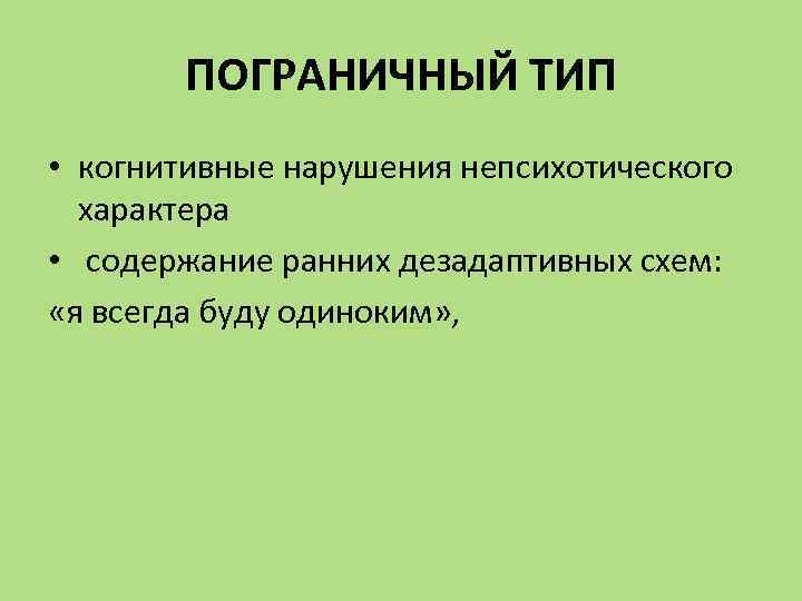 Ранняя дезадаптивная схема