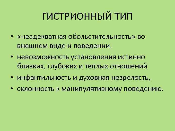 Истерическое расстройство личности