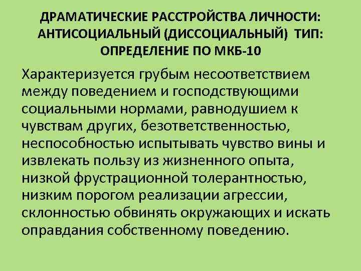 Тест на расстройство личности. Антисоциальное расстройство личности. Драматические расстройства личности. Драматические расстройства личности антисоциальный Тип. Диссоциальный Тип личности.