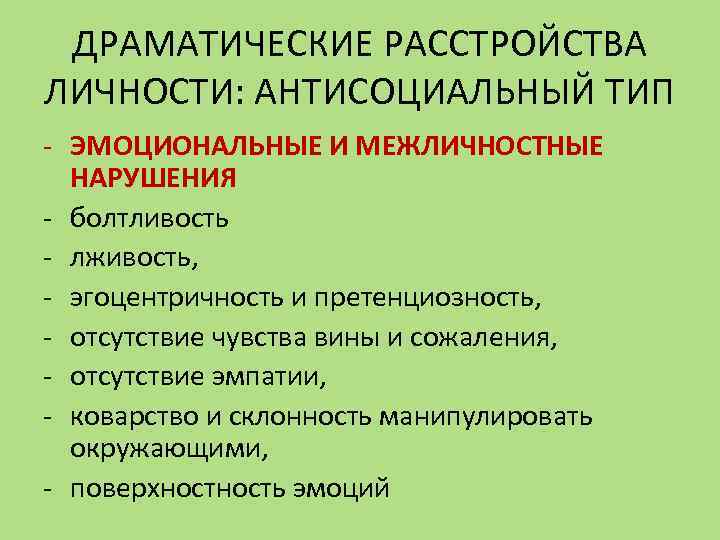 ДРАМАТИЧЕСКИЕ РАССТРОЙСТВА ЛИЧНОСТИ: АНТИСОЦИАЛЬНЫЙ ТИП - ЭМОЦИОНАЛЬНЫЕ И МЕЖЛИЧНОСТНЫЕ НАРУШЕНИЯ - болтливость - лживость,