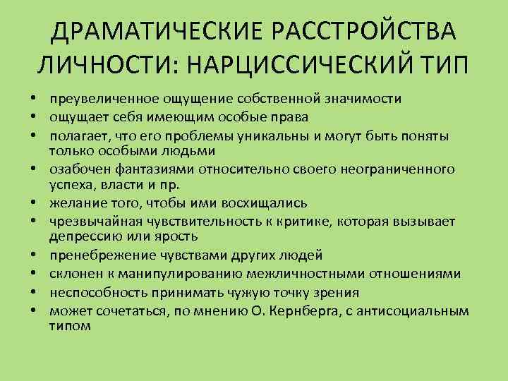 ДРАМАТИЧЕСКИЕ РАССТРОЙСТВА ЛИЧНОСТИ: НАРЦИССИЧЕСКИЙ ТИП • преувеличенное ощущение собственной значимости • ощущает себя имеющим