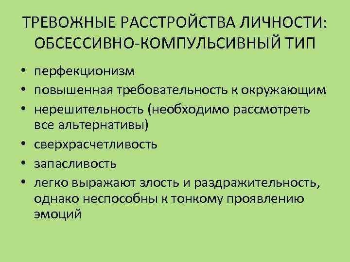 ТРЕВОЖНЫЕ РАССТРОЙСТВА ЛИЧНОСТИ: ОБСЕССИВНО-КОМПУЛЬСИВНЫЙ ТИП • перфекционизм • повышенная требовательность к окружающим • нерешительность