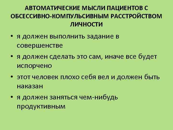 Обсессивно компульсивное расстройство тест