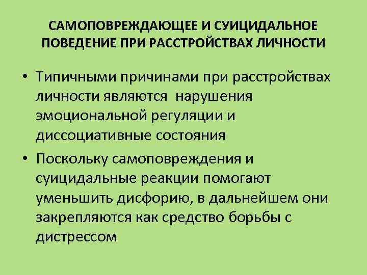 САМОПОВРЕЖДАЮЩЕЕ И СУИЦИДАЛЬНОЕ ПОВЕДЕНИЕ ПРИ РАССТРОЙСТВАХ ЛИЧНОСТИ • Типичными причинами при расстройствах личности являются