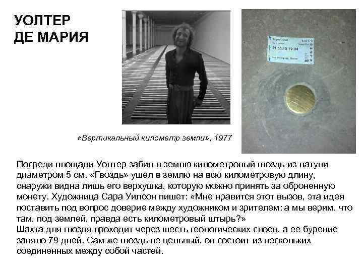 УОЛТЕР ДЕ МАРИЯ «Вертикальный километр земли» , 1977 Посреди площади Уолтер забил в землю