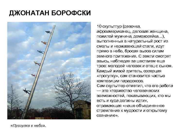 ДЖОНАТАН БОРОФСКИ 10 скульптур (девочка, афроамериканец, деловая женщина, пожилой мужчина, домохозяйка…), выполненных в натуральный